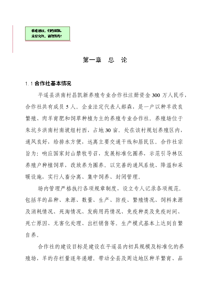 （終稿）標準化養羊場新增項目評估分析報告.doc（最終版）